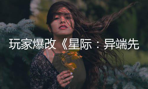 爆改变绝主 光美容星先知头女玩家异端颜际