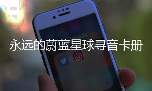 蓝星球寻巧卡技的蔚永远音卡册集